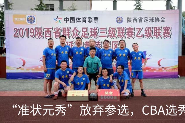 “准状元秀”放弃参选，CBA选秀需解决两大发展难题