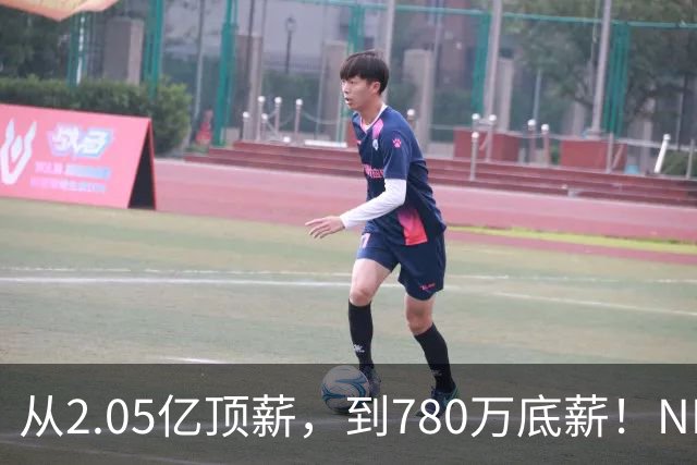 从2.05亿顶薪，到780万底薪！NBA最具争议球星，离开湖人该退役了