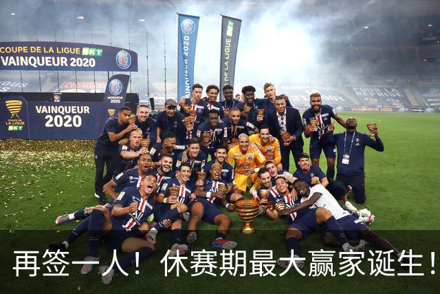 再签一人！休赛期最大赢家诞生！组豪华阵容力争时隔44年夺冠
