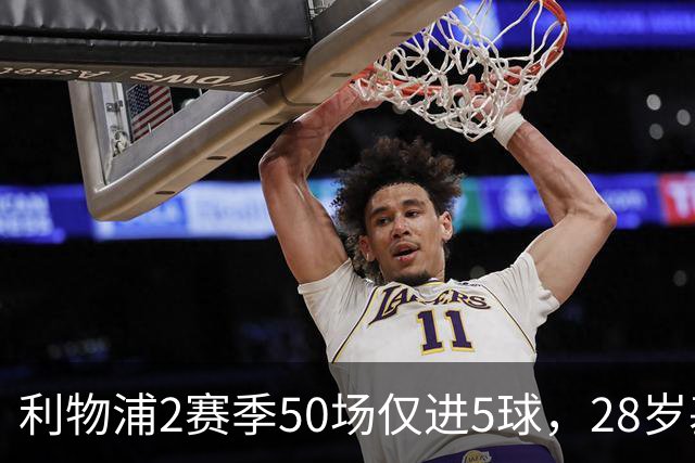 利物浦2赛季50场仅进5球，28岁基耶萨：现在只想留队，是时候开启新篇章了