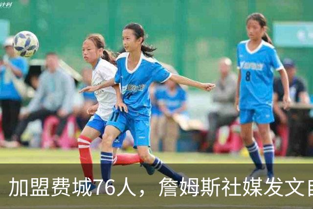 加盟费城76人，詹姆斯社媒发文自勉，引用《道德经》名言，但将出处错写成《孙子兵法》