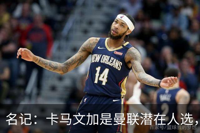 名记：卡马文加是曼联潜在人选，但局势取决于皇马和罗德里的情况