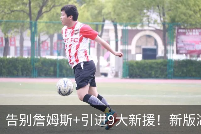告别詹姆斯+引进9大新援！新版湖人变强了吗？狄龙的评价太真实