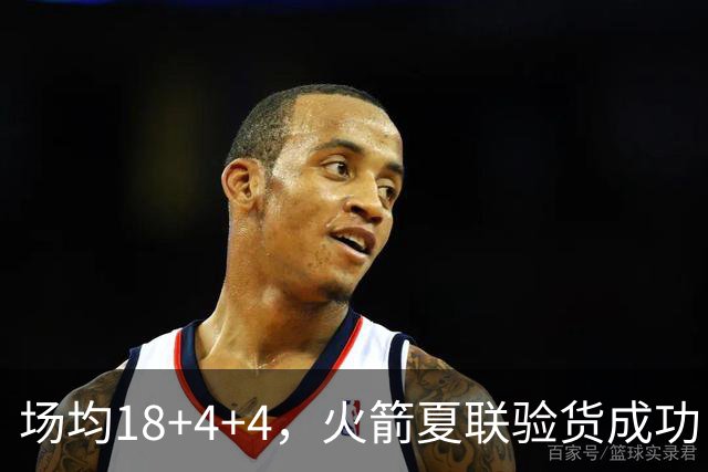 场均18+4+4，火箭夏联验货成功！剩余2个名额，引援目标指向前场