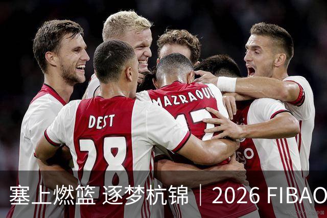 塞上燃篮 逐梦杭锦｜2026 FIBAOpen3×3内蒙古三篮公开赛首站收官