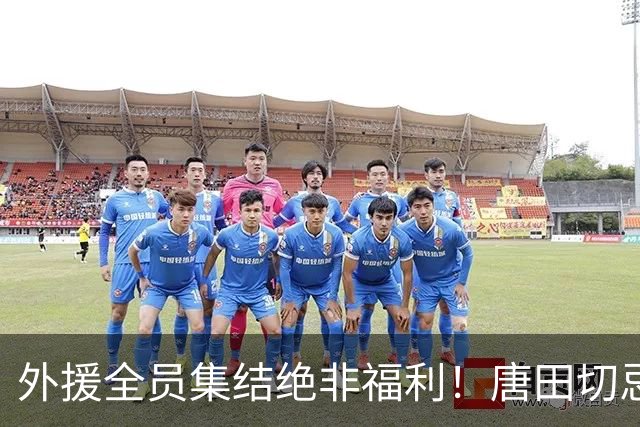 外援全员集结绝非福利！唐田切忌盲目堆首发，合理轮换乃破局密钥
