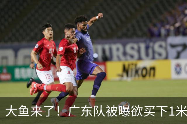大鱼来了！广东队被曝欲买下1米92新控卫，交易筹码是张皓嘉？