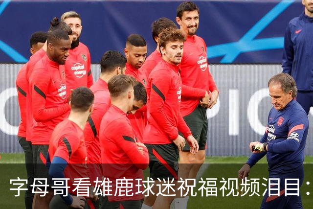 字母哥看雄鹿球迷祝福视频泪目：密尔沃基永远是家