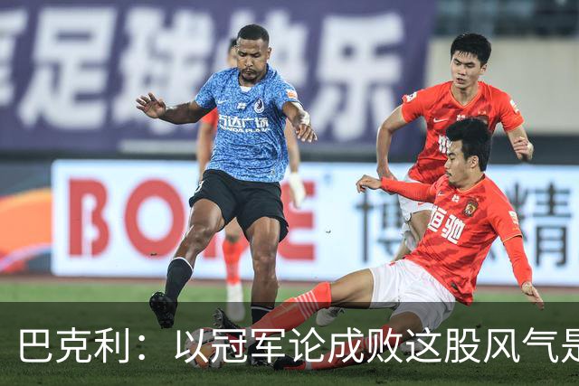 巴克利：以冠军论成败这股风气是詹姆斯带起来的 他不该离开骑士