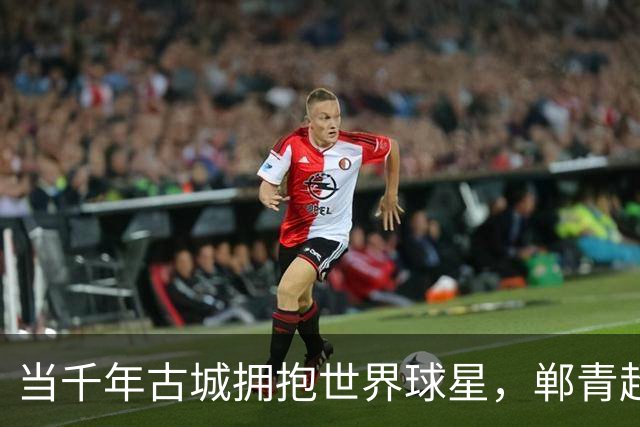 当千年古城拥抱世界球星，郸青超何以开辟青少年赛事新赛道？-中国足球-虎扑社区