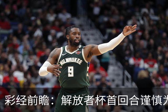 彩经前瞻：解放者杯首回合谨慎为先，普拉滕斯主场争取先手