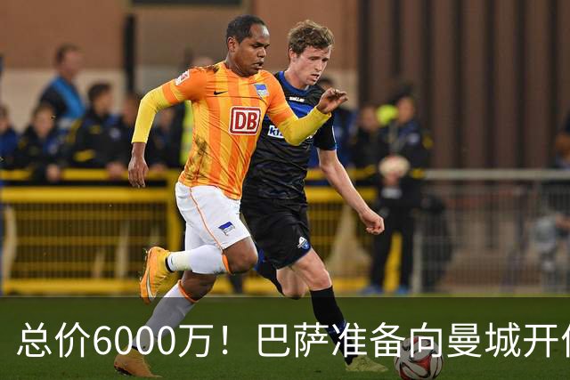 总价6000万！巴萨准备向曼城开价求购罗德里，已与球员就条款达成一致