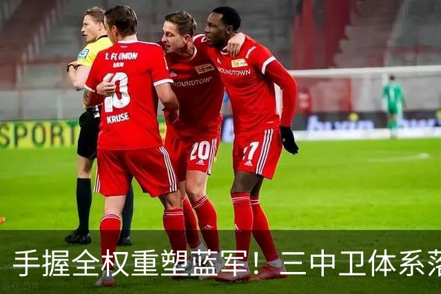 手握全权重塑蓝军！三中卫体系落地，阿隆索改写切尔西引援逻辑