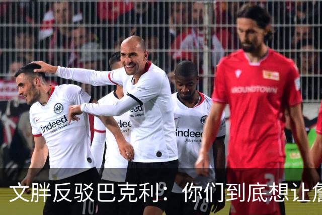 文胖反驳巴克利：你们到底想让詹姆斯去哪？发展联盟吗？