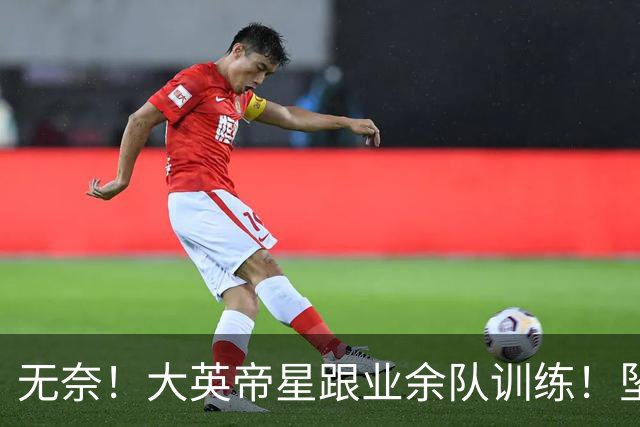 无奈！大英帝星跟业余队训练！坠落都因滕哈赫？他被批曼联多余的人