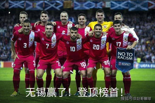 无锡赢了！登顶榜首！