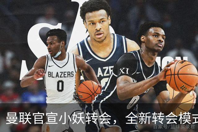曼联官宣小妖转会，全新转会模式开启！拉什福德告别巴萨确认留队