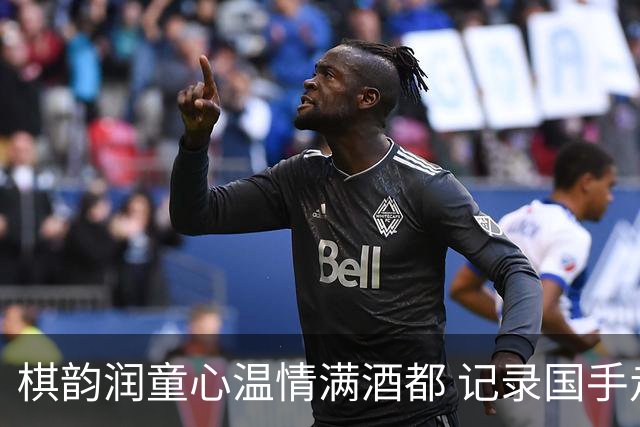 棋韵润童心温情满酒都 记录国手走访棋童家的温暖瞬间