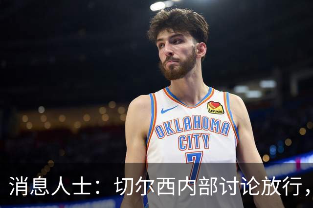 消息人士：切尔西内部讨论放行，曼城有望8000万欧签下内托