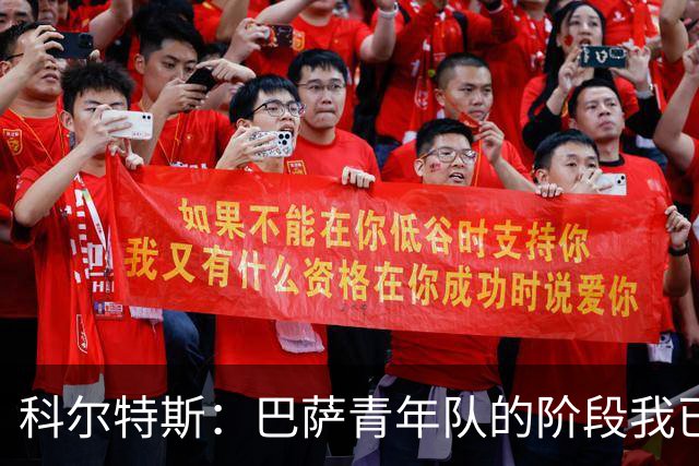科尔特斯：巴萨青年队的阶段我已经走完，希望能够留在一线队