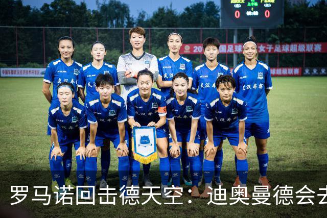 罗马诺回击德天空：迪奥曼德会去皇马，就像克洛普去德国一样