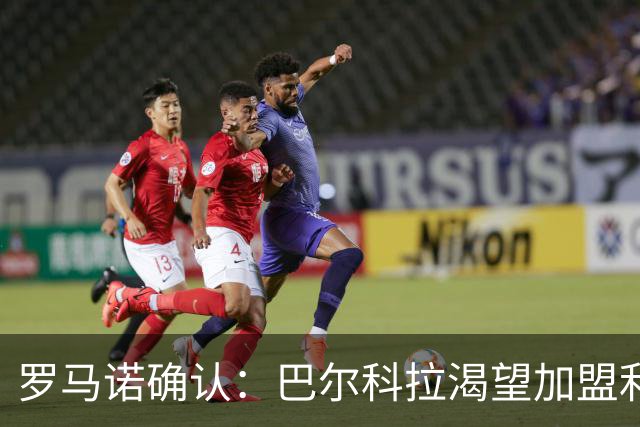 罗马诺确认：巴尔科拉渴望加盟利物浦，PSG要价1.7亿但交易可谈