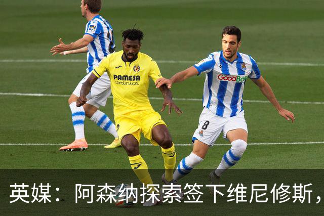 英媒：阿森纳探索签下维尼修斯，24年金球第二合同剩一年