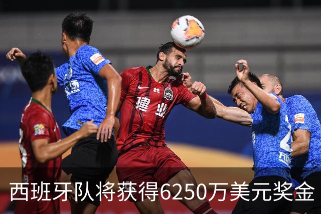 西班牙队将获得6250万美元奖金 每位球员将分得约88万美元