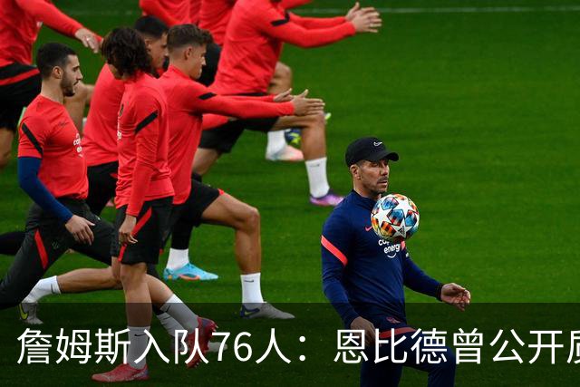 詹姆斯入队76人：恩比德曾公开质疑其老化，布朗今夏还看衰布朗尼