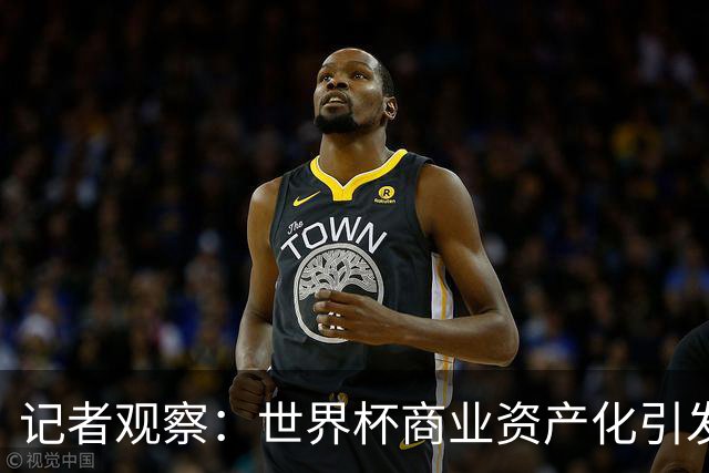 记者观察：世界杯商业资产化引发的权力博弈