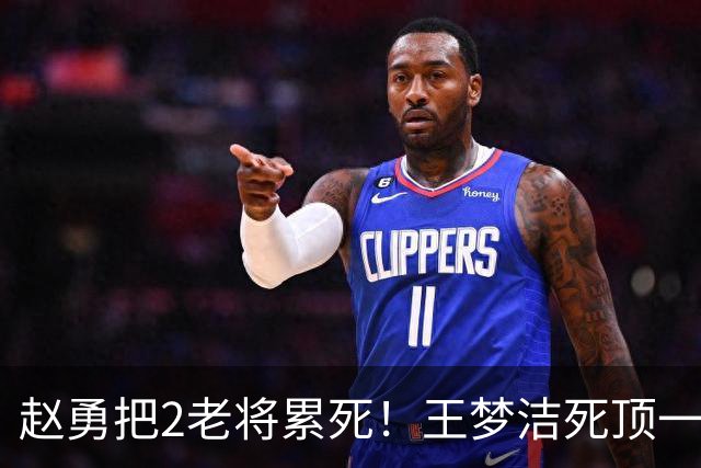 赵勇把2老将累死！王梦洁死顶一传+防守，刁琳宇尽力稳传球+防守