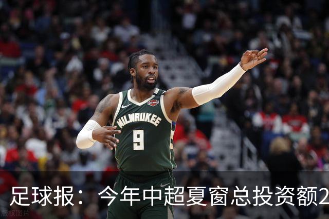 足球报：今年中超夏窗总投资额202万欧 浙江连续两年引进夏窗标王