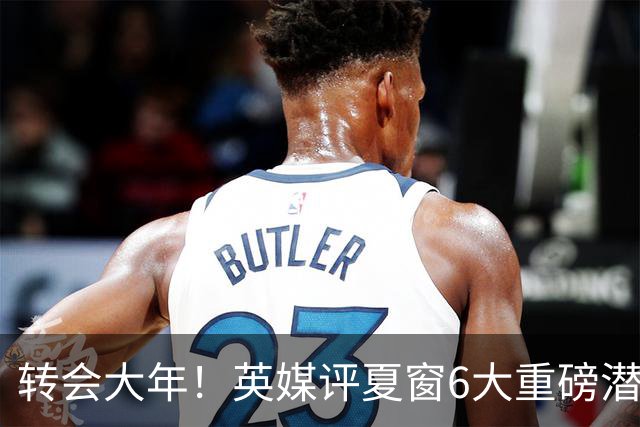 转会大年！英媒评夏窗6大重磅潜在转会：维尼修斯领衔 罗德里在列