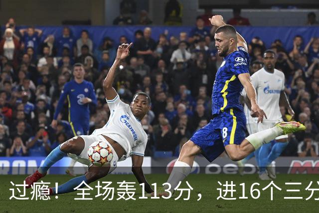 过瘾！全场轰113分，进16个三分，人人得分，34分大胜背后藏惊喜