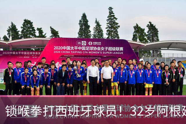 锁喉拳打西班牙球员！32岁阿根廷国脚获官方表彰 网友质疑：诈伤