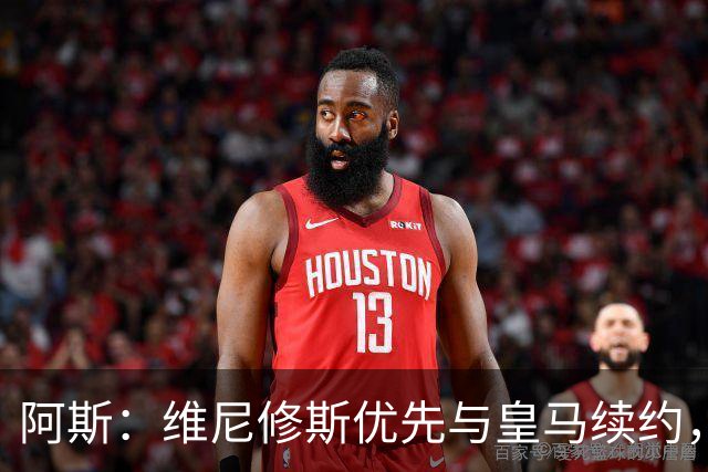阿斯：维尼修斯优先与皇马续约，双方下周重启谈判