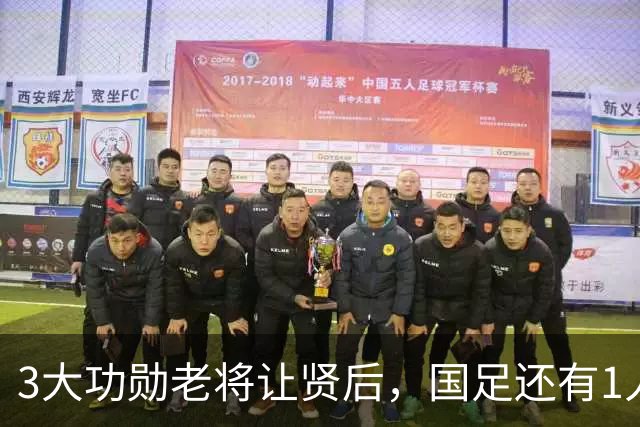 3大功勋老将让贤后，国足还有1人该主动让位，邵佳一最好别再用他