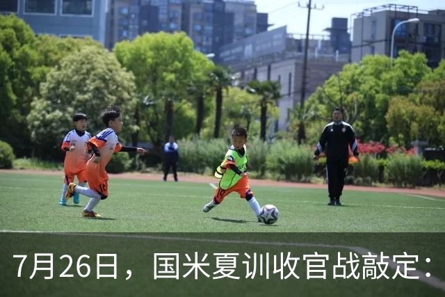 7月26日，国米夏训收官战敲定：作客德国约战卡尔斯鲁厄，两位名宿成纽带