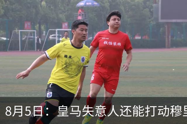 8月5日：皇马失意人还能打动穆里尼奥么？三输交易！英格兰国脚迷失西甲