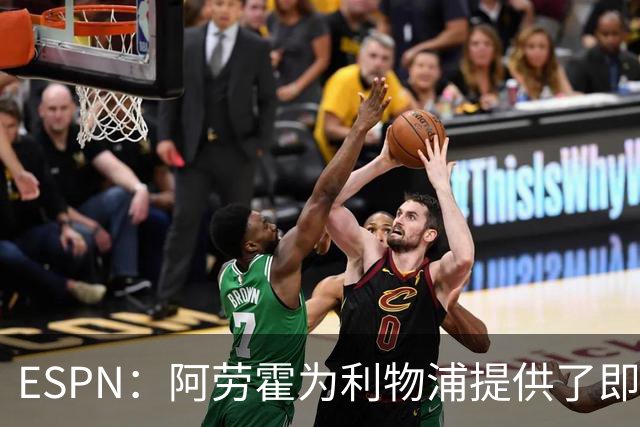 ESPN：阿劳霍为利物浦提供了即战力，能在短期内有效缓解防线压力