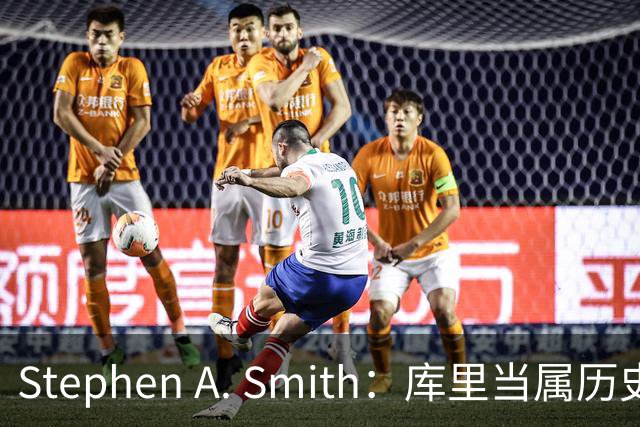 Stephen A. Smith：库里当属历史前五，名人堂为他首开现役球员特展