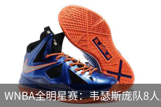 WNBA全明星赛：韦瑟斯庞队8人上双灭库珀队 女库里5三分琼斯MVP